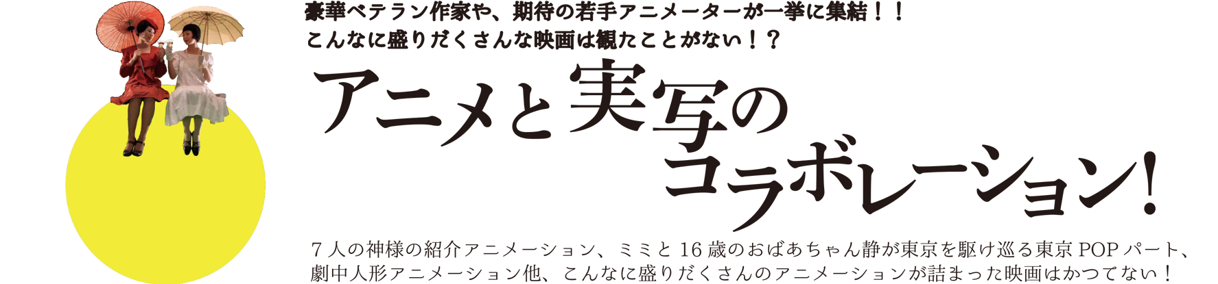 アニメと実写のコラボレーション！！